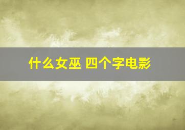 什么女巫 四个字电影